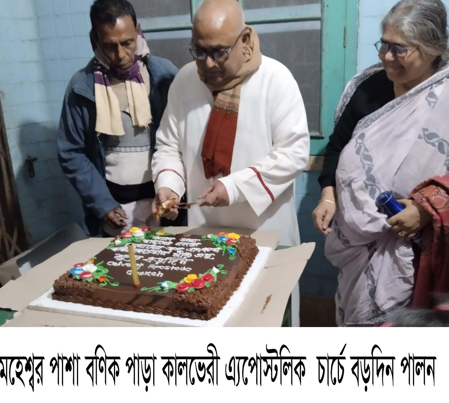 মহেশ্বর পাশা বণিক পাড়া কালভেরী এ্যপোস্টলিক চার্চে বড়দিন পালন